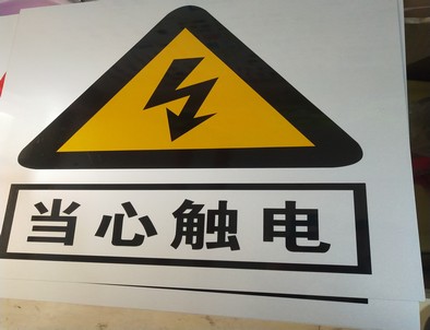 辽阳电力煤矿标牌厂家